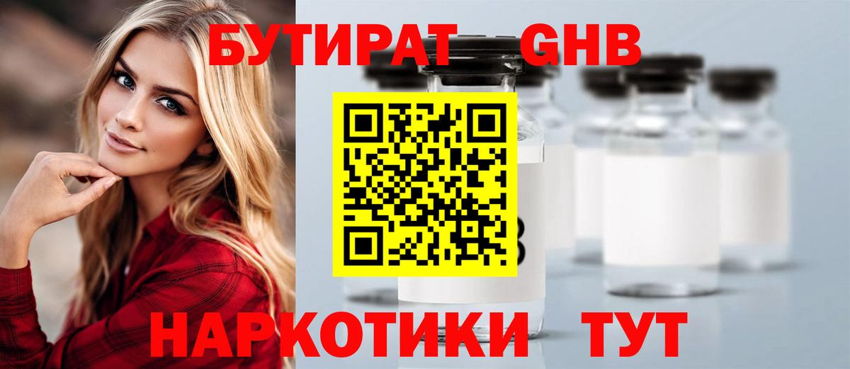 БУТИРАТ  Вход с VPN  Великий Устюг  БУТИРАТ оксибутират 